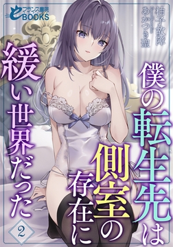 僕の転生先は側室の存在に緩い世界だった２ [フランス書院]