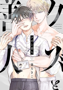 クズと善人(3) [forcs]