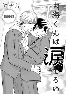 内海くんは涙もろい　最終話 [コアマガジン]
