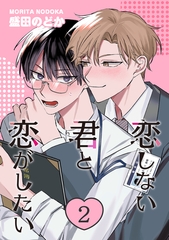 恋しない君と恋がしたい　２ [コアマガジン]