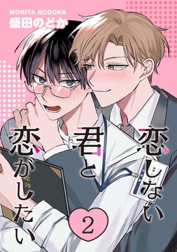 恋しない君と恋がしたい　２ [コアマガジン]