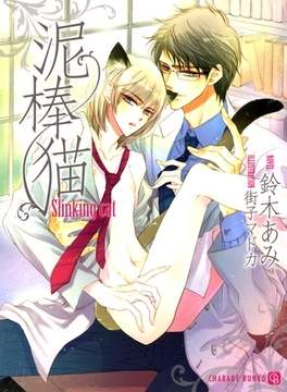 泥棒猫 [二見書房]