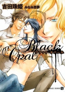 ブラック・オパール [二見書房]