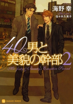 40男と美貌の幹部２　特別版 [二見書房]
