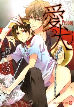 愛犬　特別版 [二見書房]