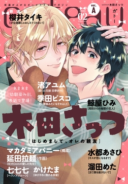 gateau (ガトー) 2026年2月号[雑誌] ver.A [一迅社]