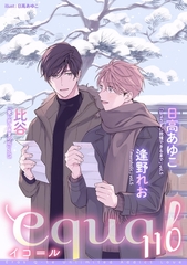 equal vol.110 [笠倉出版社]