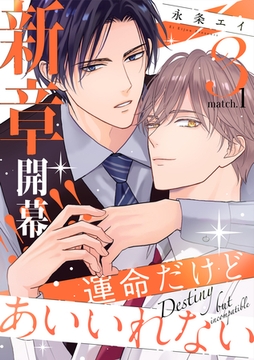 運命だけどあいいれない3(1) [シュークリーム]