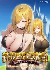 新・異世界王族転生！嫁候補セックスバイキング～憧れのヒロイン達にせっせと中◯し～（4） モザイク版