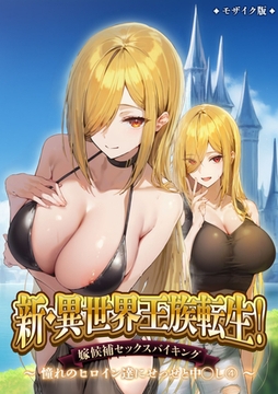 新・異世界王族転生！嫁候補セックスバイキング～憧れのヒロイン達にせっせと中◯し～（4） モザイク版 [ラビットフット]