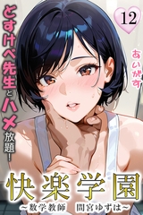 快楽学園　どすけべ先生とハメ放題！12 ～数学教師　間宮ゆずは～ [Milkyway]