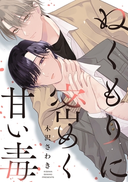 ぬくもりに密めく甘い毒　【連載版】: 3 [一迅社]