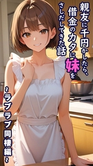 親友に千円かしたら、借金のカタに妹をさしだしてきた話 ～ラブラブ同棲編～ [ラビットフット]