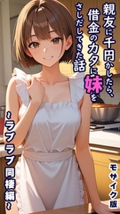 親友に千円かしたら、借金のカタに妹をさしだしてきた話 ～ラブラブ同棲編～ モザイク版 [ラビットフット]
