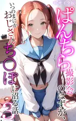 ぱんちら撮影会のはずが、いつのまにかおじさんち〇ぽに沼る話3 モザイク版