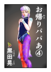 お帰りパパあ 4 [ナンバーナイン]