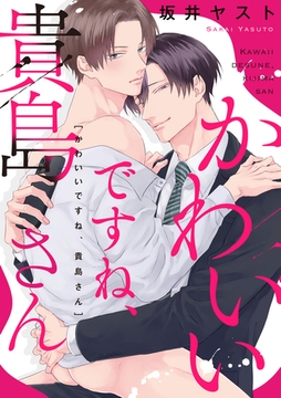 かわいいですね、貴島さん　【連載版】: 4 [一迅社]