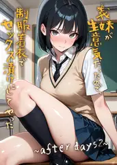 義妹が生意気だったので制服着衣でセックス漬けにしてやった～after days2～
