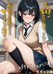 義妹が生意気だったので制服着衣でセックス漬けにしてやった～after days2～ モザイク版