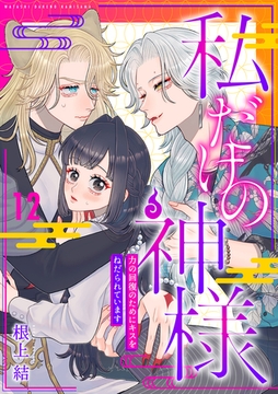 私だけの神様～力の回復のためにキスをねだられています～【分冊版】 12話 [笠倉出版社]
