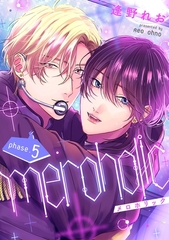 meroholic【分冊版】 5話 [笠倉出版社]