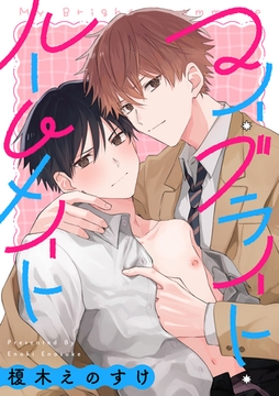 マイ・ブライト・ルームメイト　【連載版】: 3 [一迅社]