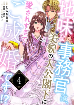地味な事務官は、美貌の大公閣下に愛されすぎてご成婚です！？４ [二見書房]