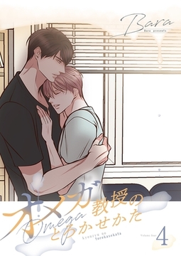 オメガ教授のとろかせかた（フルカラー）【特装版】 4 [シーモアコミックス]
