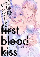 ファーストブラッドキス　【連載版】: 3 [一迅社]