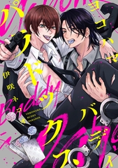 ヨコハマ・バディ・パラドックス　【連載版】: 2 [一迅社]