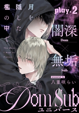 月を隠した檻の中で(2) [シュークリーム]