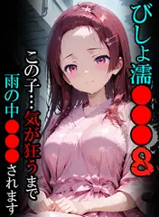 びしょ濡●●●08 【CG】