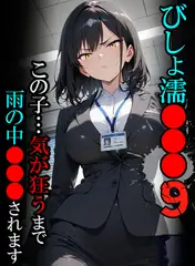 びしょ濡●●●09 【CG】