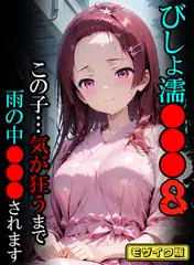 びしょ濡●●●08 【CG】 モザイク版