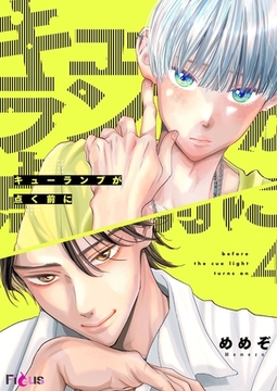 キューランプが点く前に 4 [シーモアコミックス]