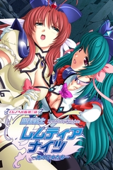 魔法戦士レムティアナイツ -光の乙女たち- CGノベル版 第三話 [どろっぷす！]