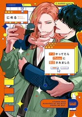 マネやってたらVTuberに告白されました 【電子限定特典付き】 [竹書房]