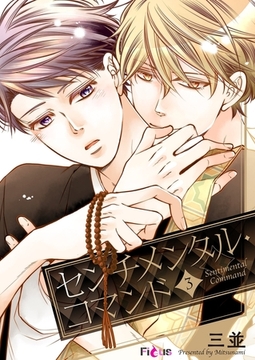 センチメンタル・コマンド 3 [シーモアコミックス]