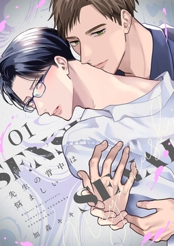 先生の背中は悩ましい【描き下ろしおまけ付き特装版】 [シーモアコミックス]