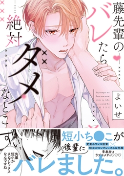 藤先輩のバレたら絶対ダメなとこ【単行本版(限定描き下ろし付き)】 [MUGENUP]