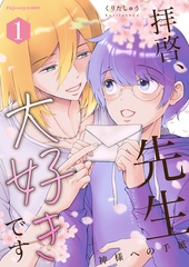 拝啓、先生大好きです～神様への手紙～ 1【単行本版（限定描き下ろし付き）】 [MUGENUP]