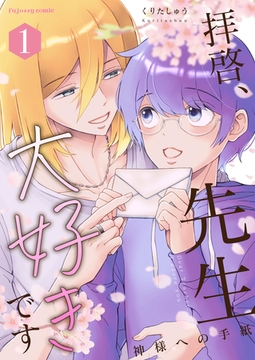 拝啓、先生大好きです～神様への手紙～ 1【単行本版（限定描き下ろし付き）】 [MUGENUP]