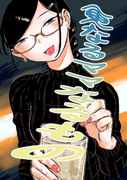 更なるママなるもの [ナンバーナイン]