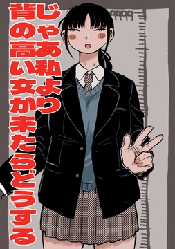 じゃあ私より背の高い女が来たらどうする [ナンバーナイン]