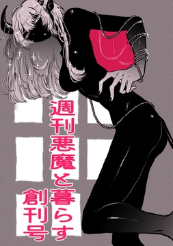 週刊悪魔と暮らす創刊号 [ナンバーナイン]