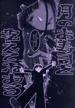 月のお寿司を抱えてねむる [ナンバーナイン]