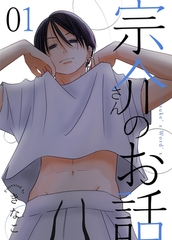 宗介さんのお話 1巻 [ナンバーナイン]