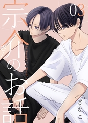 宗介さんのお話 3巻 [ナンバーナイン]