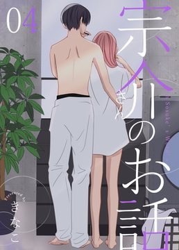 宗介さんのお話 4巻 [ナンバーナイン]