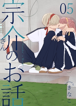 宗介さんのお話 5巻 [ナンバーナイン]